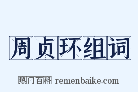 周贞环组词是什么意思的图片